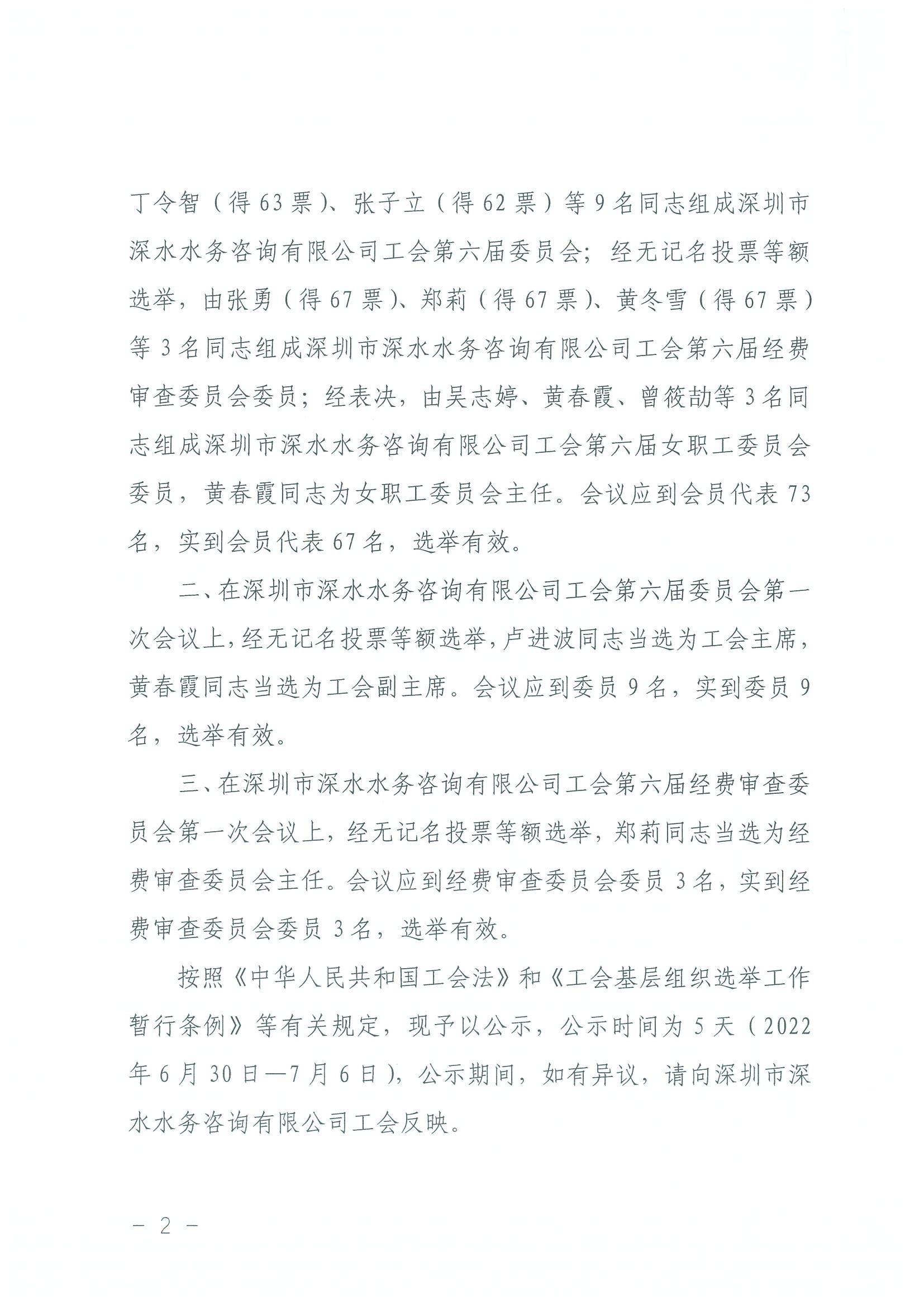 深水咨詢工會[2022]7號 關于深圳市深水水務咨詢有限公司工會第六屆委員會、經費審查委員會及女職工委員會選舉結果的公示_01