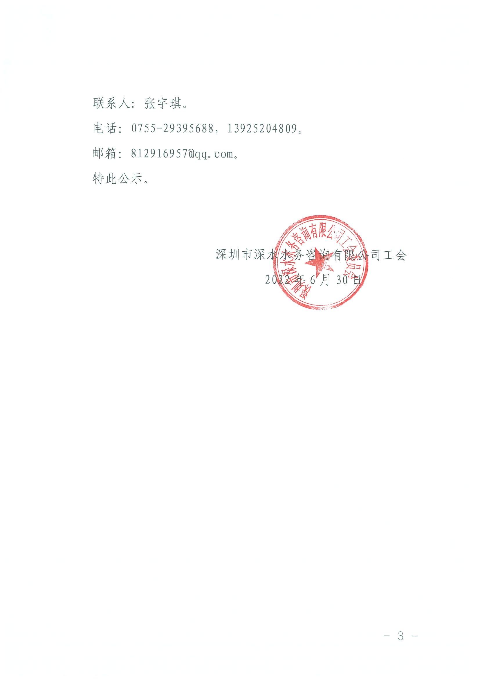 深水咨詢工會[2022]7號 關于深圳市深水水務咨詢有限公司工會第六屆委員會、經費審查委員會及女職工委員會選舉結果的公示_02